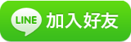 加宅便利居家修繕-LINE