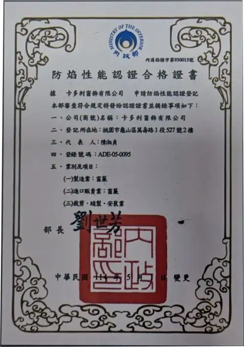 防焰性能認證合格證書
